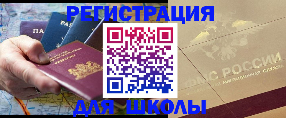 прописка для школы в Курчалом